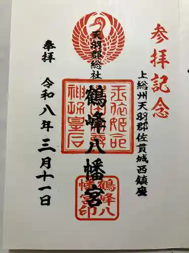 鶴峰八幡神社の御朱印