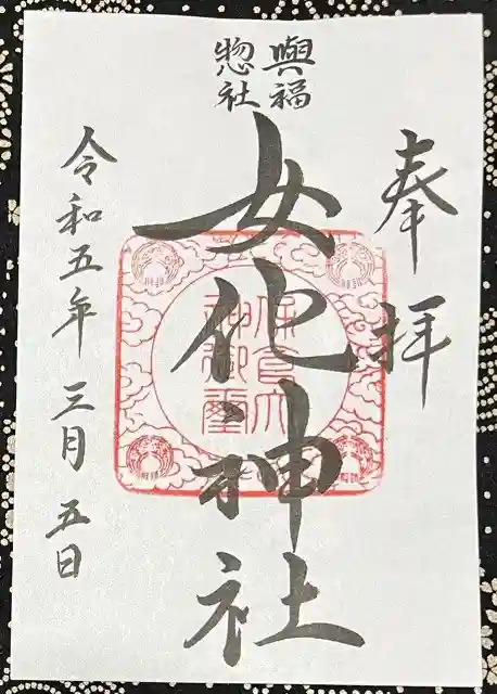 女化神社(茨城県)