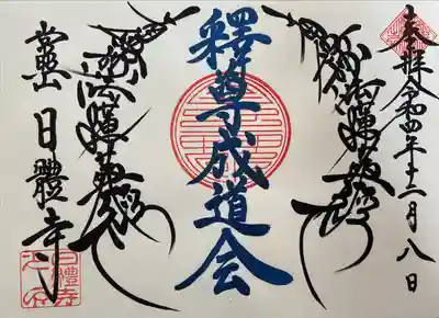 日體寺(京都府)