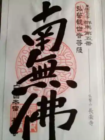 長楽寺の御朱印 2021年10月