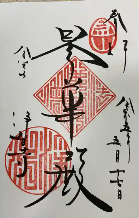 浄智寺(神奈川県)