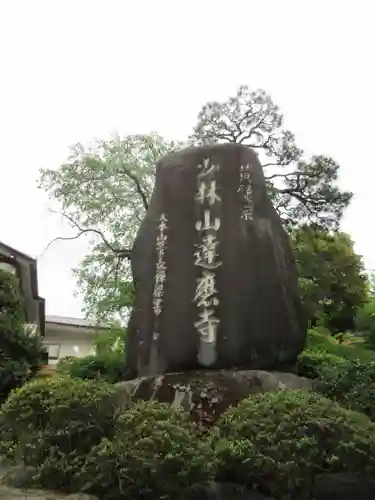 達磨寺のその他建物