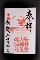 狭井坐大神荒魂神社(狭井神社)の御朱印