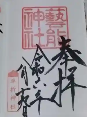 芸能神社(京都府)