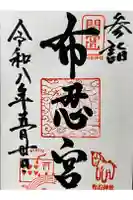 布忍神社の御朱印