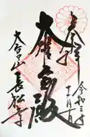 長松寺の御朱印