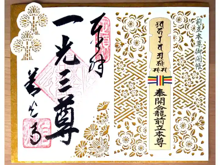 御開帳特別御朱印