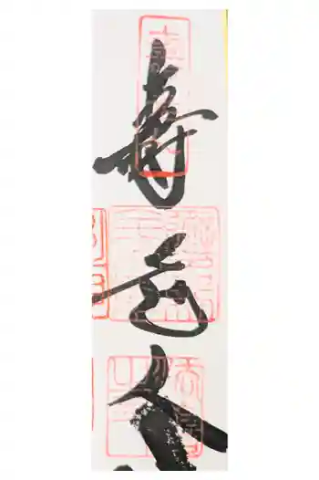 法善寺の御朱印 2026年01月