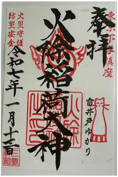 火除稲荷神社の御朱印