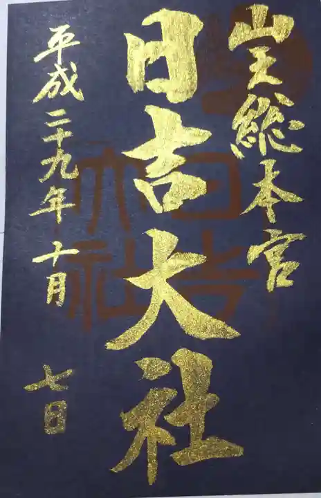 日吉大社の御朱印