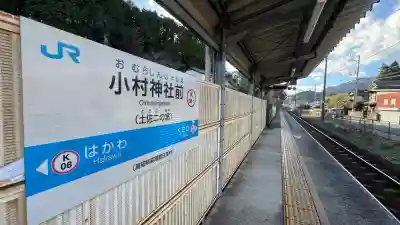 小村神社(高知県)