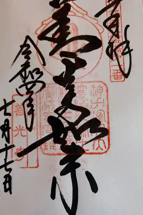 甲斐善光寺の御朱印
