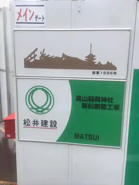 高山稲荷神社(東京都)