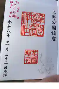 花園稲荷神社の御朱印