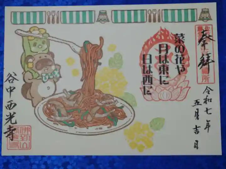 谷中西光寺の御朱印