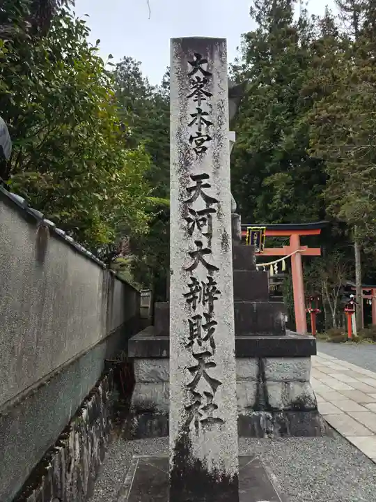 天河大辨財天社(奈良県)