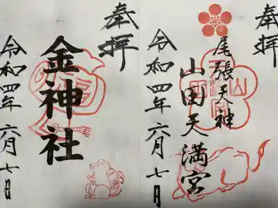 右：山田天満宮
左：金神社