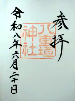 八重垣神社の御朱印