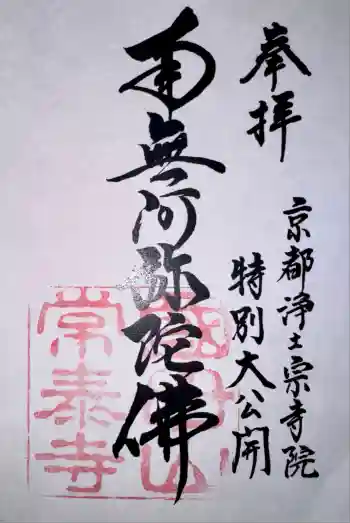 常泰寺の御朱印 2025年10月