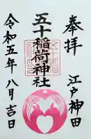 五十稲荷神社(栄寿稲荷神社)の御朱印