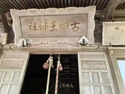 古四王神社の{uncategorized: "未分類", other: "その他", undefined: "問題あり", building: "その他建物", grave: "お墓", sacred_gate: "鳥居", guardian: "狛犬", statue: "像", buddha: "仏像", history: "歴史", nature: "自然", garden: "庭園", animal: "動物", pagoda: "塔", temizu: "手水舎", mountain_gate: "山門・神門", sanctuary: "本殿・本堂", subordinate: "末社・摂社", art: "芸術", scenery: "景色", jizo: "地蔵", ema: "絵馬", goshuin: "御朱印", omikuji: "おみくじ", items: "授与品その他", amulet: "お守り", goshuincho: "御朱印帳", eats: "食事", festival: "お祭り", votive_dance: "神楽", shichigosan: "七五三参", wedding: "結婚式", experience: "体験その他", initially: "初詣", around: "周辺", anti_infection: "感染症対策"}
