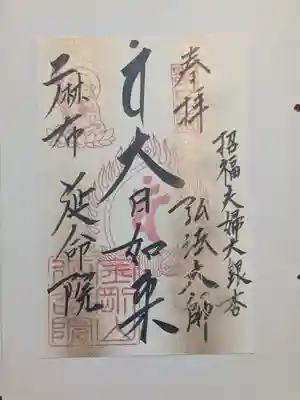 延命院(東京都)