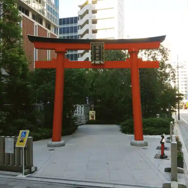 福徳神社(芽吹稲荷)の鳥居