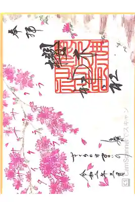 さくらの日限定朱印