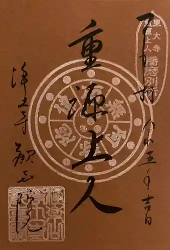 浄土寺の御朱印