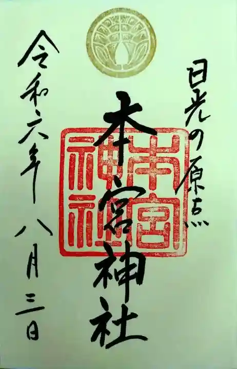 本宮神社(日光二荒山神社別宮)(栃木県)