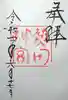 熱田神宮の御朱印