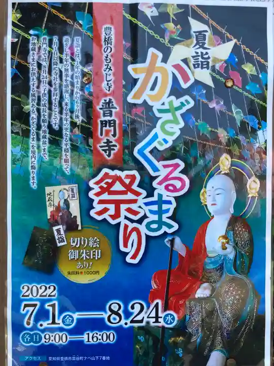 普門寺(切り絵御朱印発祥の寺)のお祭り