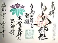 白鳥神社の御朱印