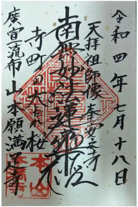 本満寺（本願満足寺）の御朱印