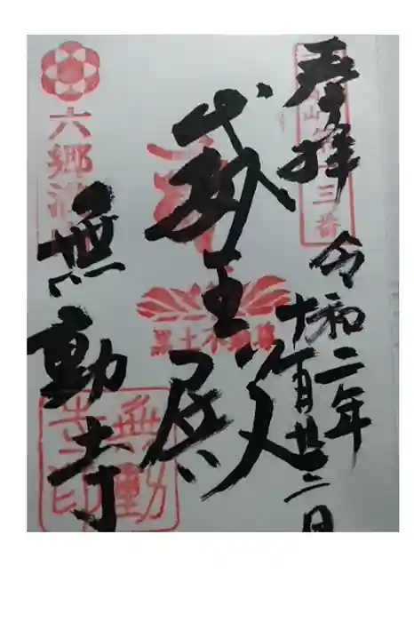 無動寺の御朱印