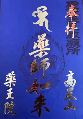 薬師如来の御朱印