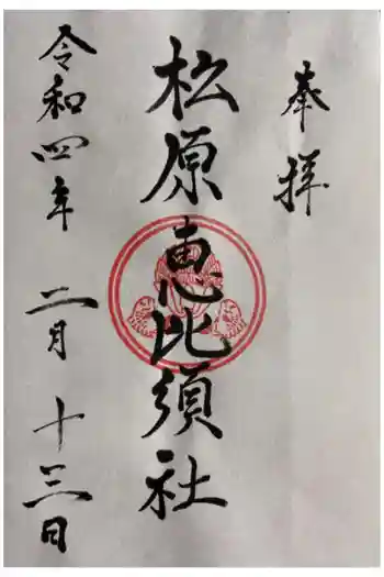 松原恵比須社の御朱印 2022年02月