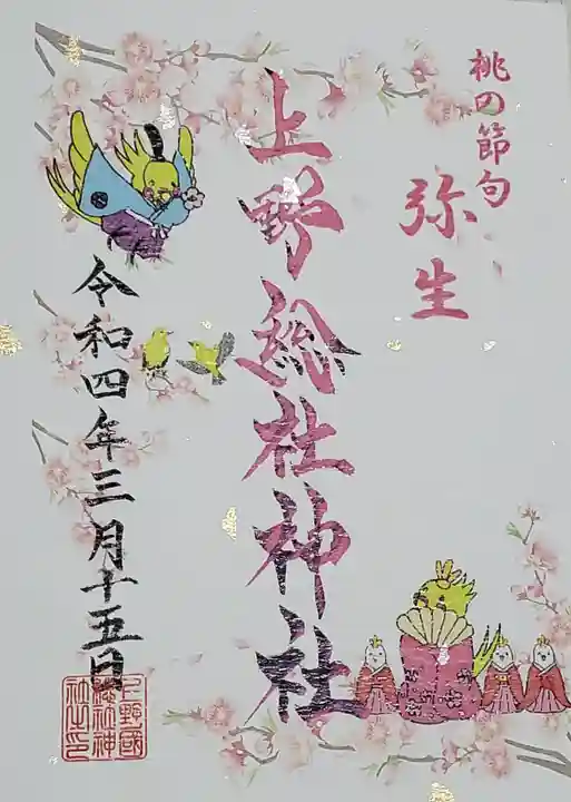 上野総社神社の御朱印