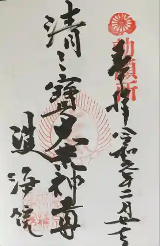 常施無畏寺　護浄院（清荒神）(京都府)