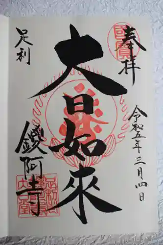 鑁阿寺の御朱印