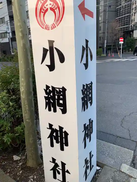 小網神社の周辺