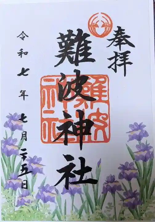 難波神社の御朱印