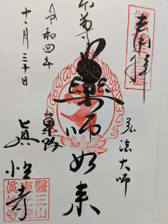 眞性寺の御朱印