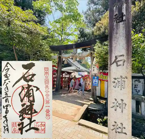 石浦神社(石川県)
