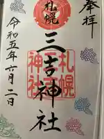 三吉神社の御朱印