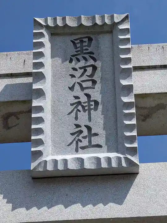 黒沼神社(福島県)