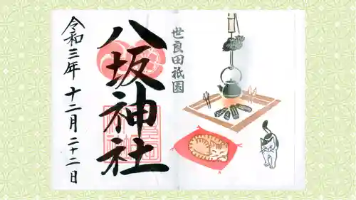 八坂神社の御朱印