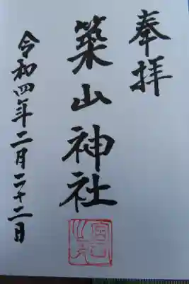 築山神社の授与品その他