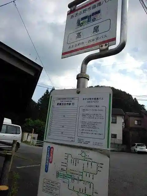 高尾神社の周辺