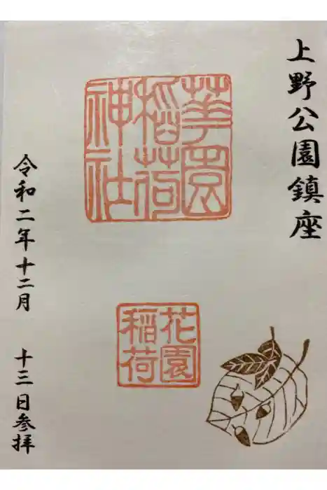 花園稲荷神社の御朱印